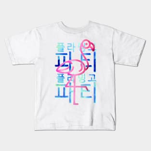 Flamingo Party Kids T-Shirt